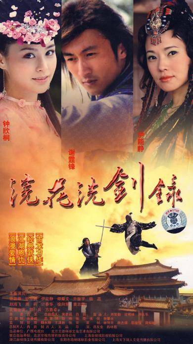 浣花洗剑录（2008年谢霆锋、乔振宇主演的武侠连续剧）