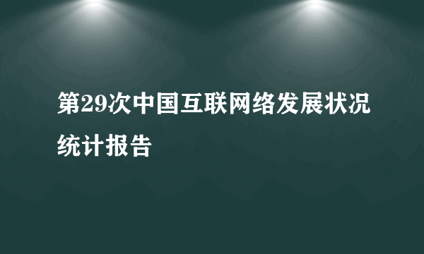 第29次中国互联网络发展状况统计报告