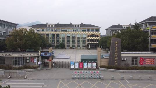 桐庐县分水实验小学