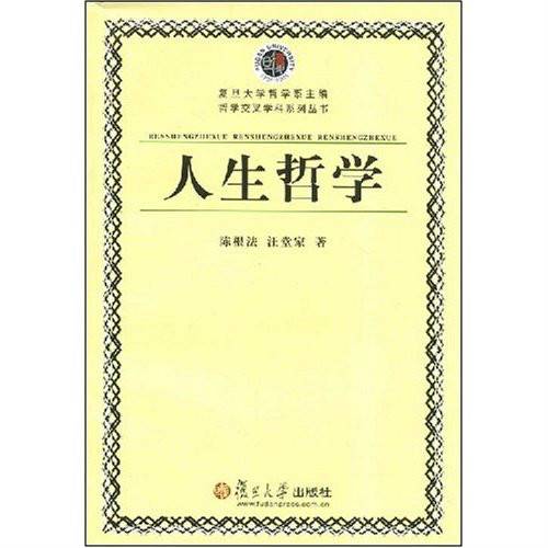 人生哲学（2004年复旦大学出版社出版的图书）