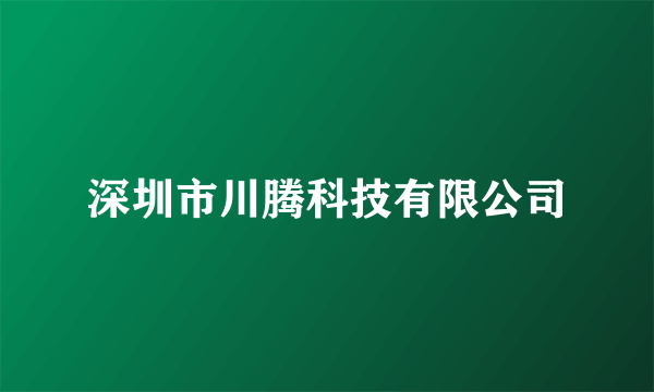 深圳市川腾科技有限公司