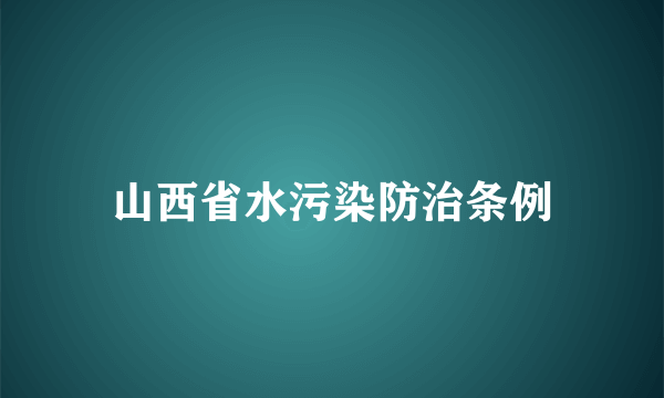 山西省水污染防治条例