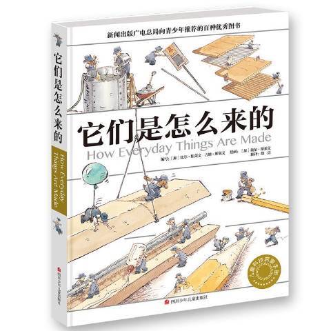 它们是怎么来的（2017年四川少年儿童出版社出版的图书）