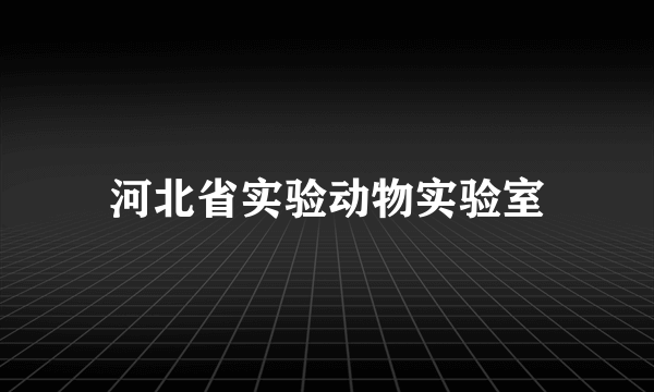 河北省实验动物实验室