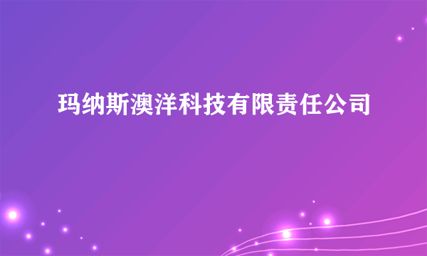 玛纳斯澳洋科技有限责任公司