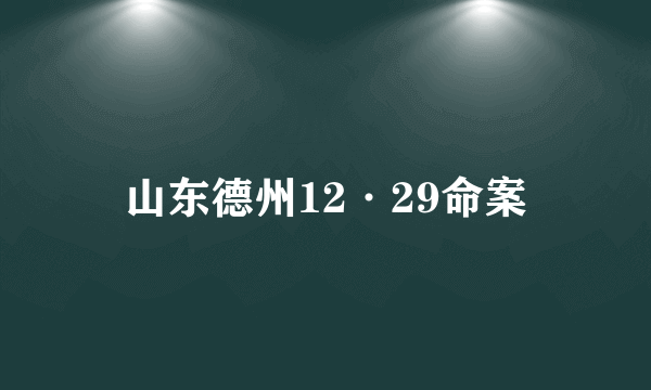 山东德州12·29命案