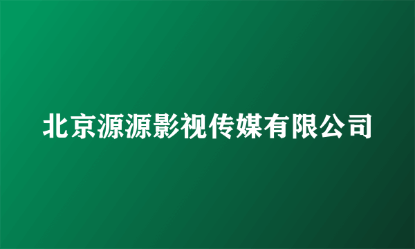 北京源源影视传媒有限公司