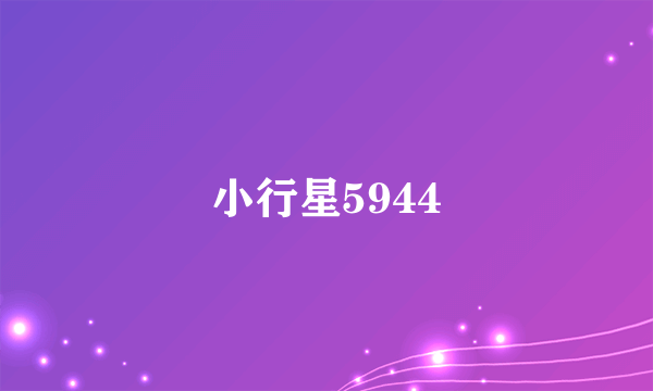 小行星5944