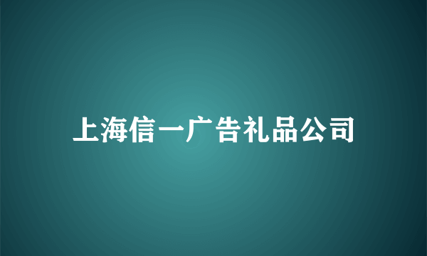 上海信一广告礼品公司