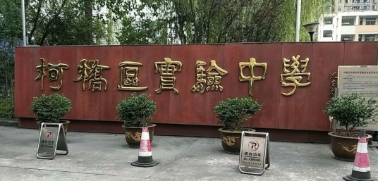 绍兴市柯桥区实验中学