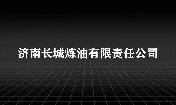 济南长城炼油有限责任公司