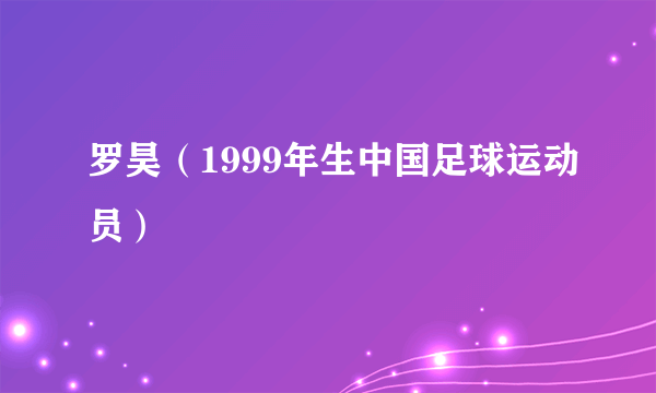 罗昊（1999年生中国足球运动员）