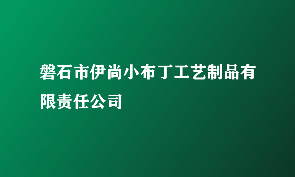 磐石市伊尚小布丁工艺制品有限责任公司