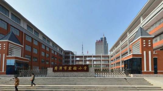 菏泽地区实验小学