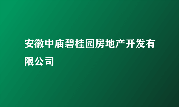 安徽中庙碧桂园房地产开发有限公司