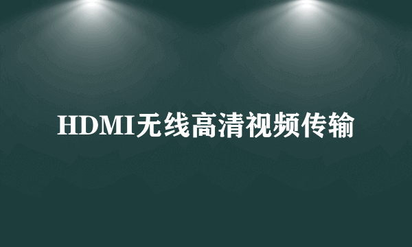 HDMI无线高清视频传输