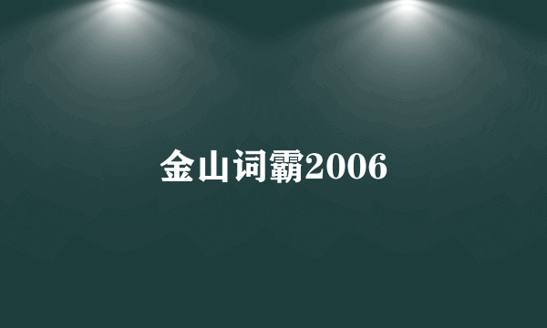 金山词霸2006