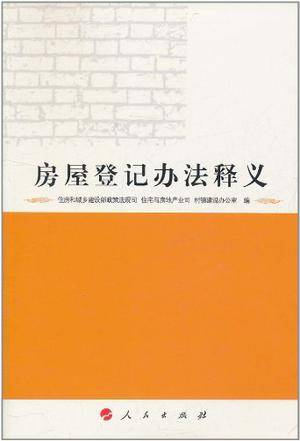 房屋登记办法释义