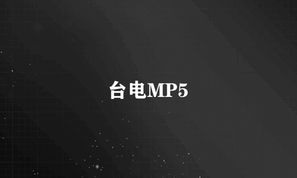 台电MP5