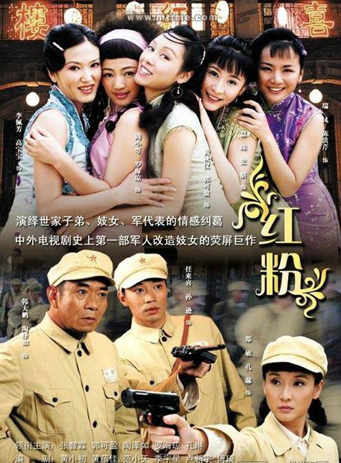 红粉（2007年范小天执导电视剧）