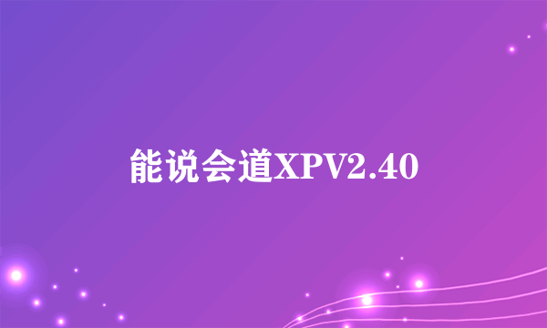 能说会道XPV2.40