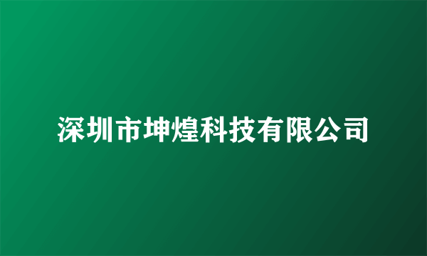 深圳市坤煌科技有限公司