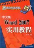 中文版Word 2007实用教程