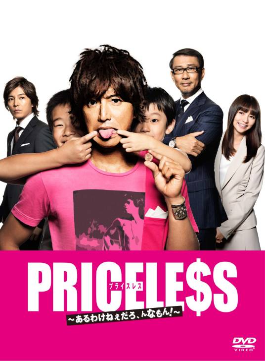 PRICELESS（日本2012年木村拓哉主演的电视剧）