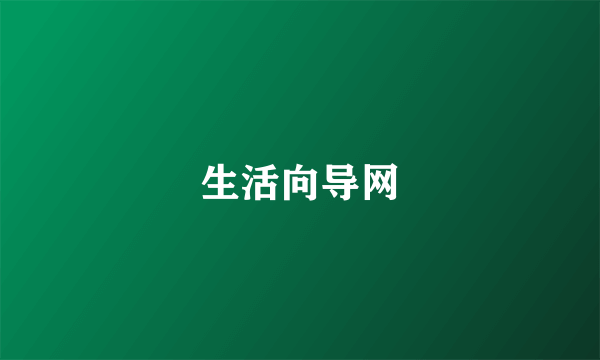 生活向导网