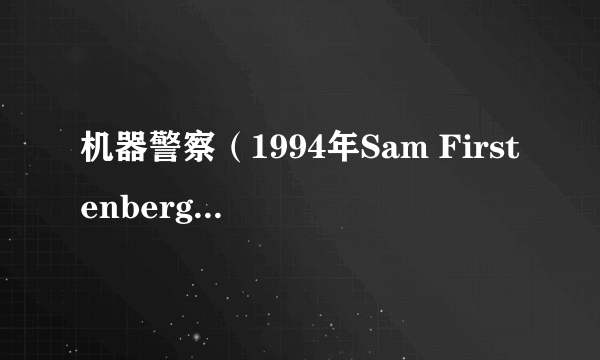 机器警察（1994年Sam Firstenberg执导科幻动作电影）