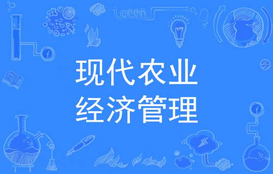 现代农业经济管理（中国普通高等学校专科专业）