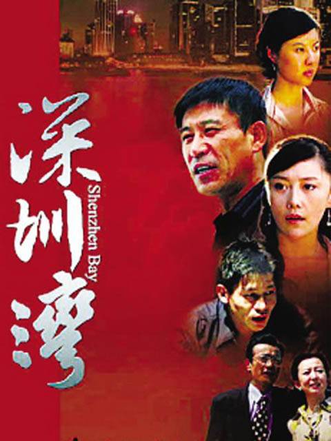 深圳湾（2008年师小红、傅冲主演电视剧）