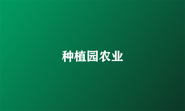 种植园农业