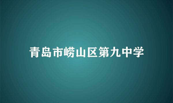 青岛市崂山区第九中学