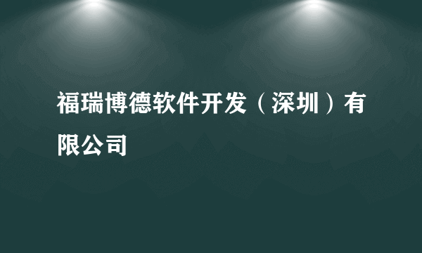 福瑞博德软件开发（深圳）有限公司