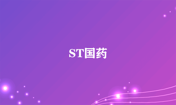 ST国药