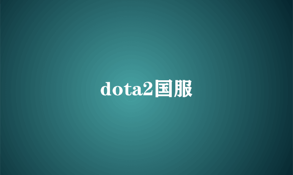 dota2国服