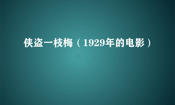 侠盗一枝梅（1929年的电影）