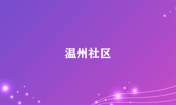 温州社区