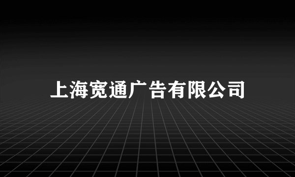 上海宽通广告有限公司