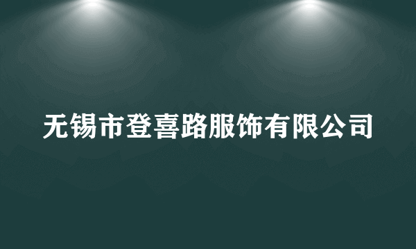 无锡市登喜路服饰有限公司