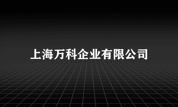 上海万科企业有限公司