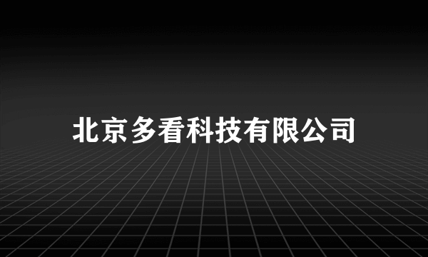 北京多看科技有限公司