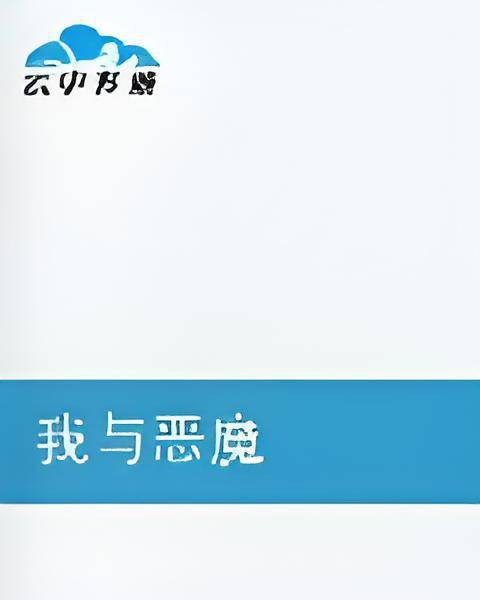 我与恶魔（艾西昂创作的网络小说）