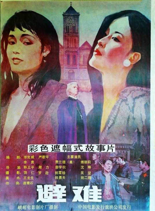 避难（1988年韩三平、周力执导的剧情电影）