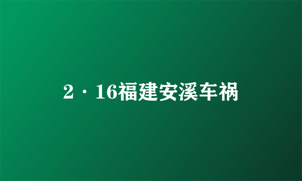 2·16福建安溪车祸