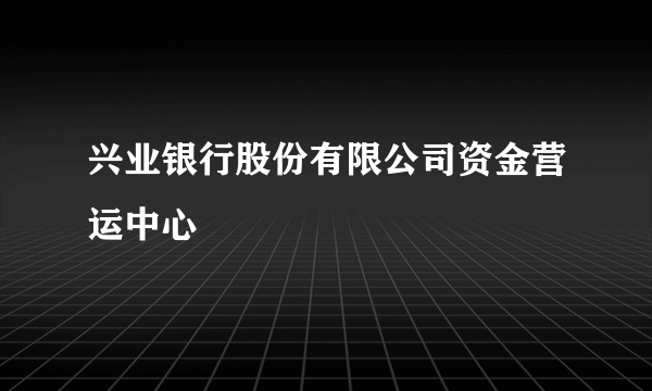 兴业银行股份有限公司资金营运中心