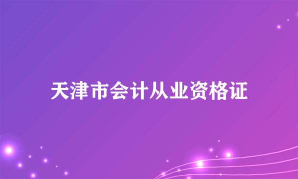 天津市会计从业资格证