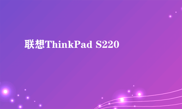 联想ThinkPad S220