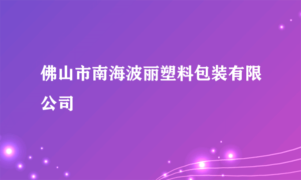 佛山市南海波丽塑料包装有限公司